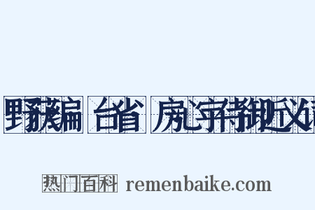 野获编·台省·房心宇侍御近义词是什么意思的图片